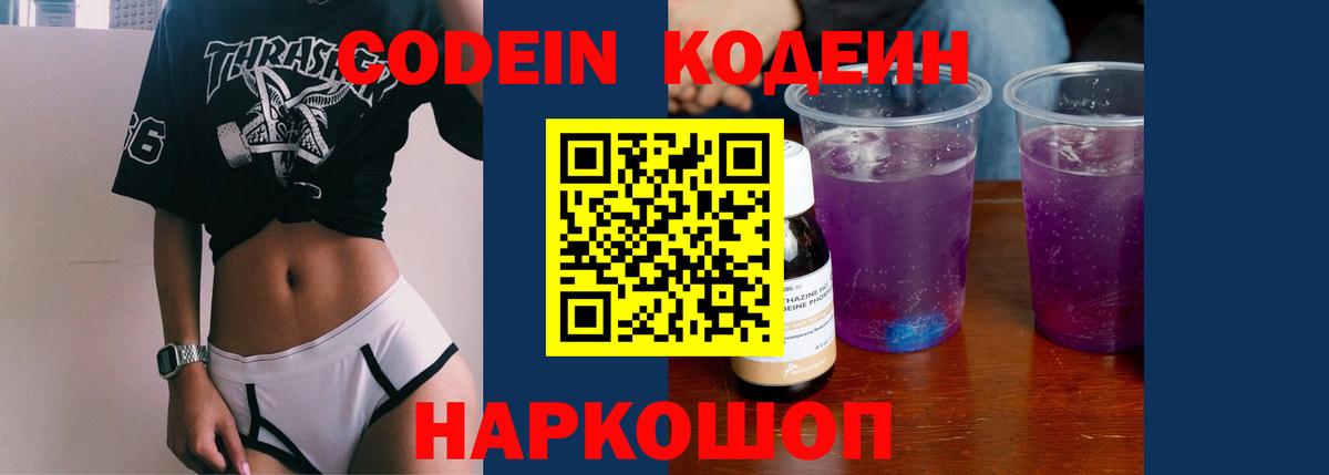 Codein напиток Lean (лин)  Вход с VPN  Кодеиновый сироп Lean Purple Drank  Спасск-Дальний 